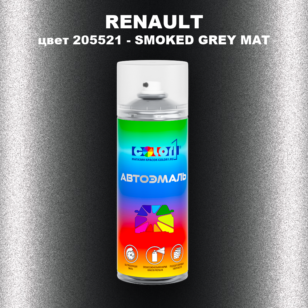 Аэрозольная краска RENAULT, цвет 205521 - SMOKED GREY MAT