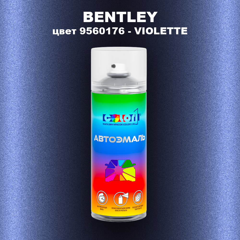 Аэрозольная краска BENTLEY, цвет 9560176 - VIOLETTE