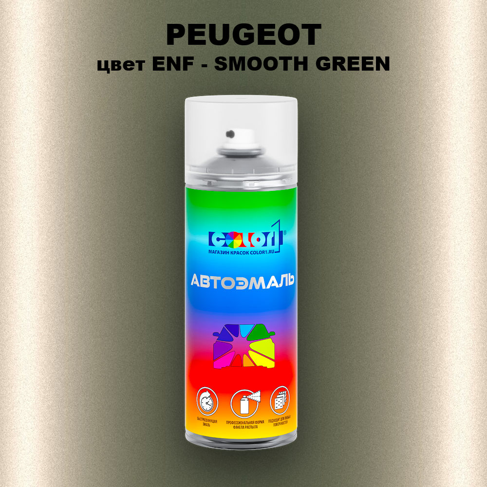 Аэрозольная краска PEUGEOT, цвет ENF - SMOOTH GREEN