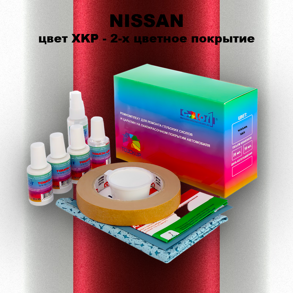 Ремкомплект для ремонта глубоких сколов и царапин NISSAN, цвет XKP - 2-х цветное покрытие