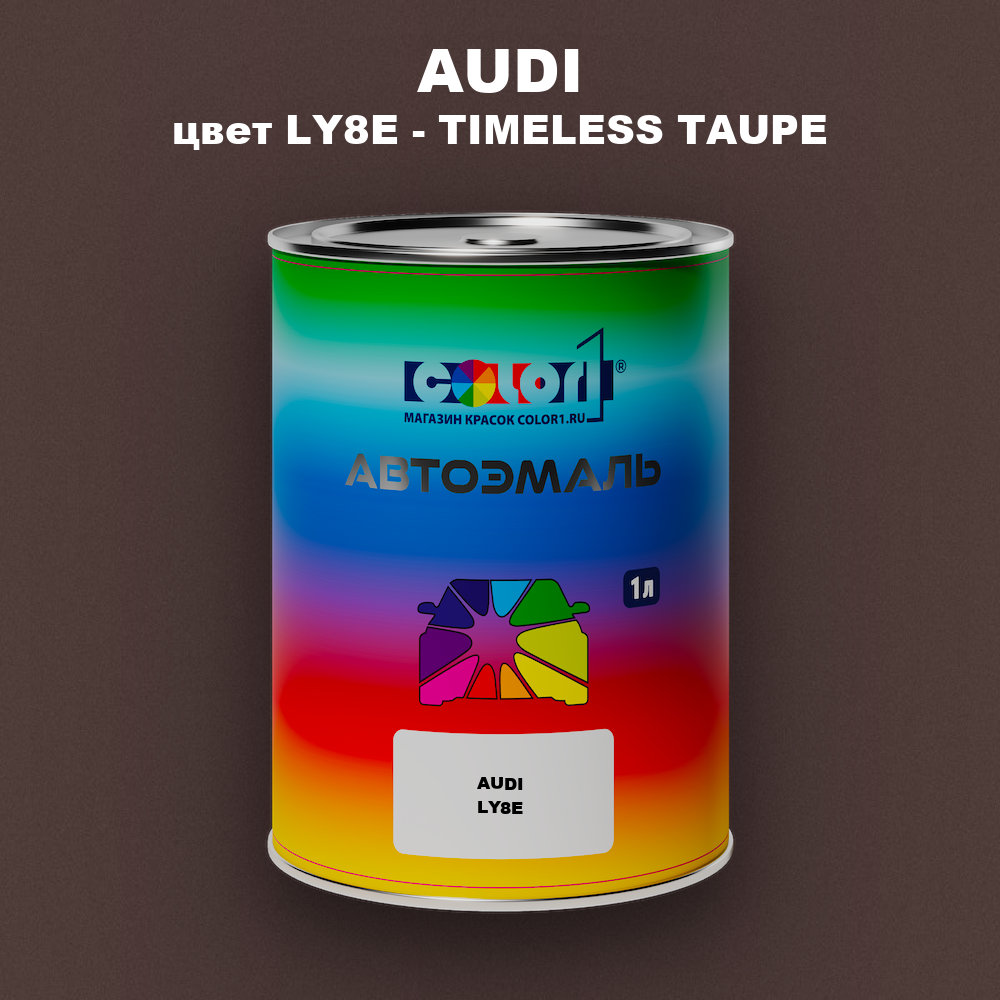Автомобильная краска AUDI, цвет LY8E - TIMELESS TAUPE