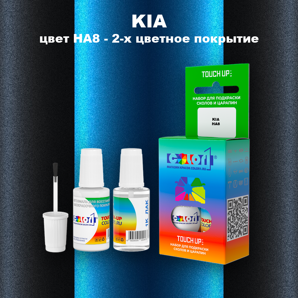 Краска для сколов во флаконе с кисточкой KIA, цвет HA8 - 2-х цветное покрытие