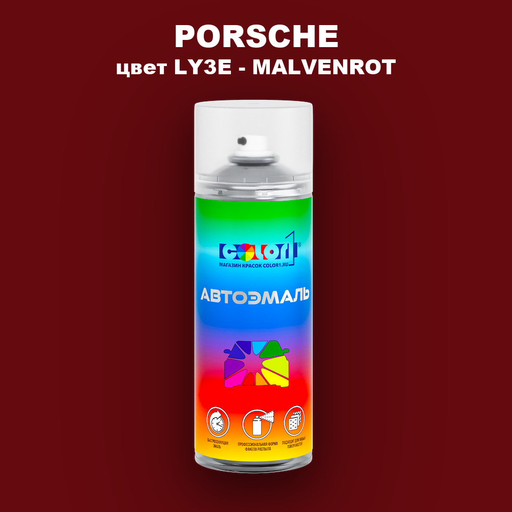 Аэрозольная краска PORSCHE, цвет LY3E - MALVENROT