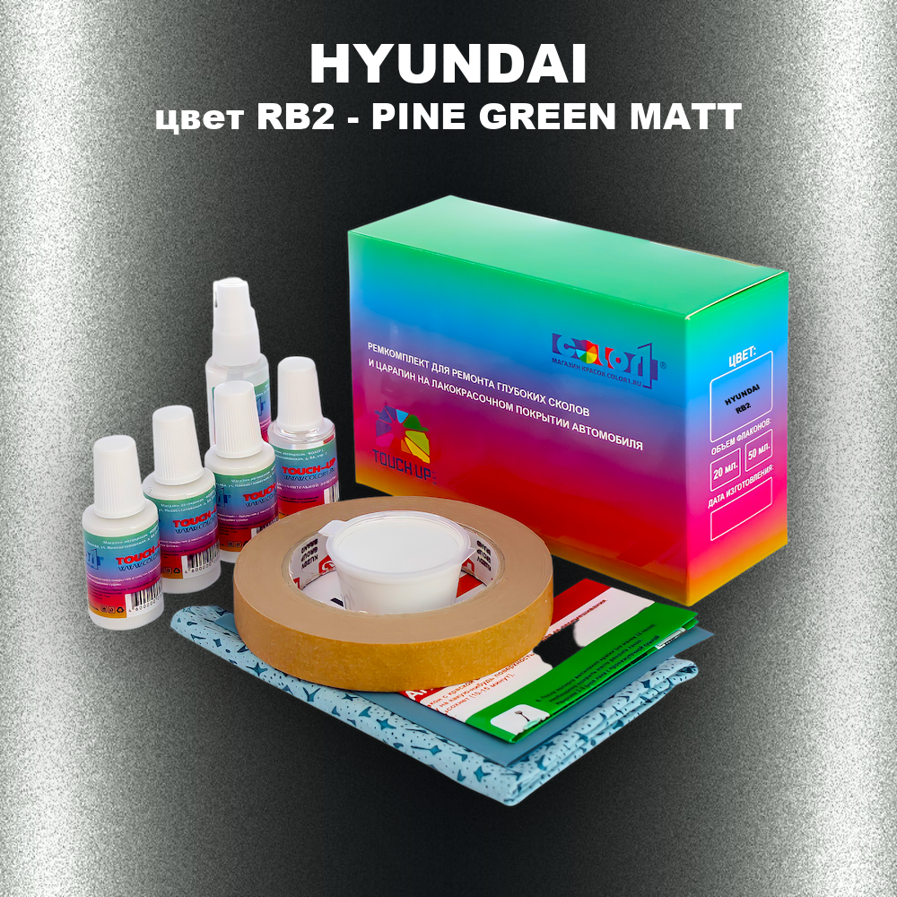 Ремкомплект для ремонта глубоких сколов и царапин HYUNDAI, цвет RB2 - PINE GREEN MATT