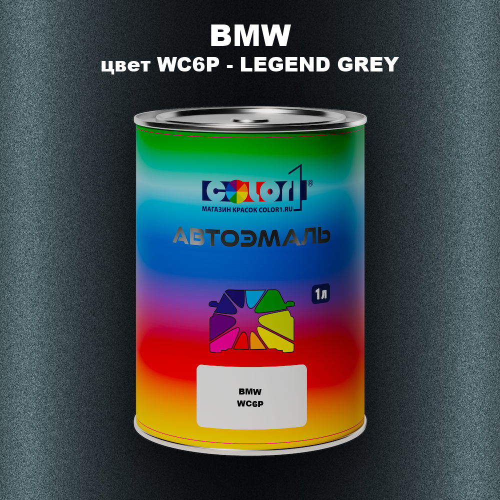 Автомобильная краска BMW, цвет WC6P - LEGEND GREY