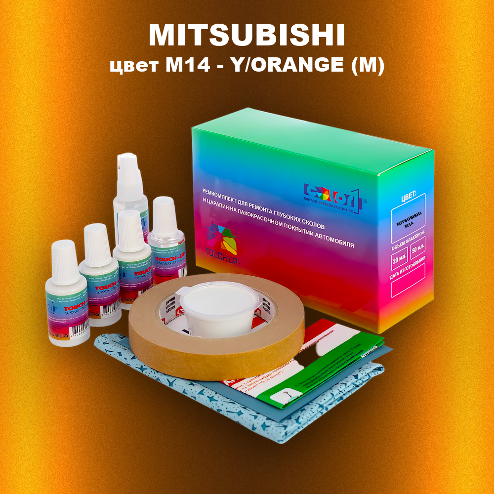 Ремкомплект для ремонта глубоких сколов и царапин MITSUBISHI, цвет M14 - Y/ORANGE (M)