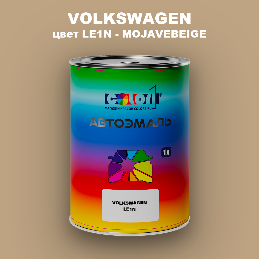 Автомобильная краска VOLKSWAGEN, цвет LE1N - MOJAVEBEIGE
