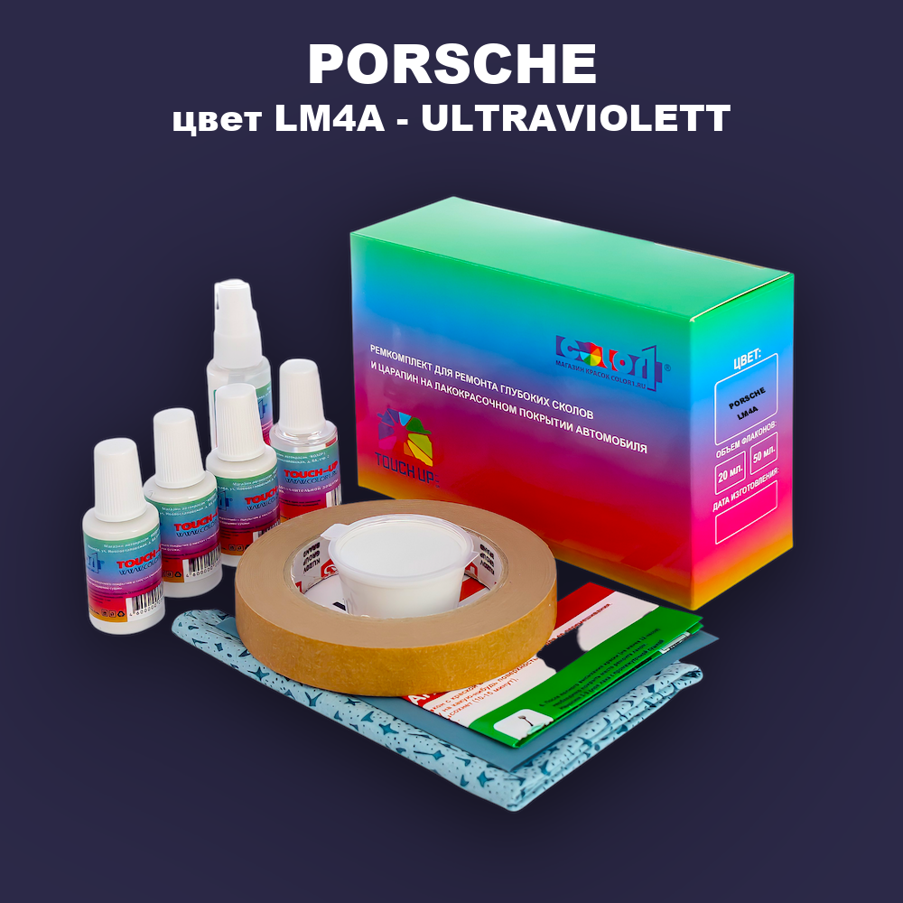 Ремкомплект для ремонта глубоких сколов и царапин PORSCHE, цвет LM4A - ULTRAVIOLETT
