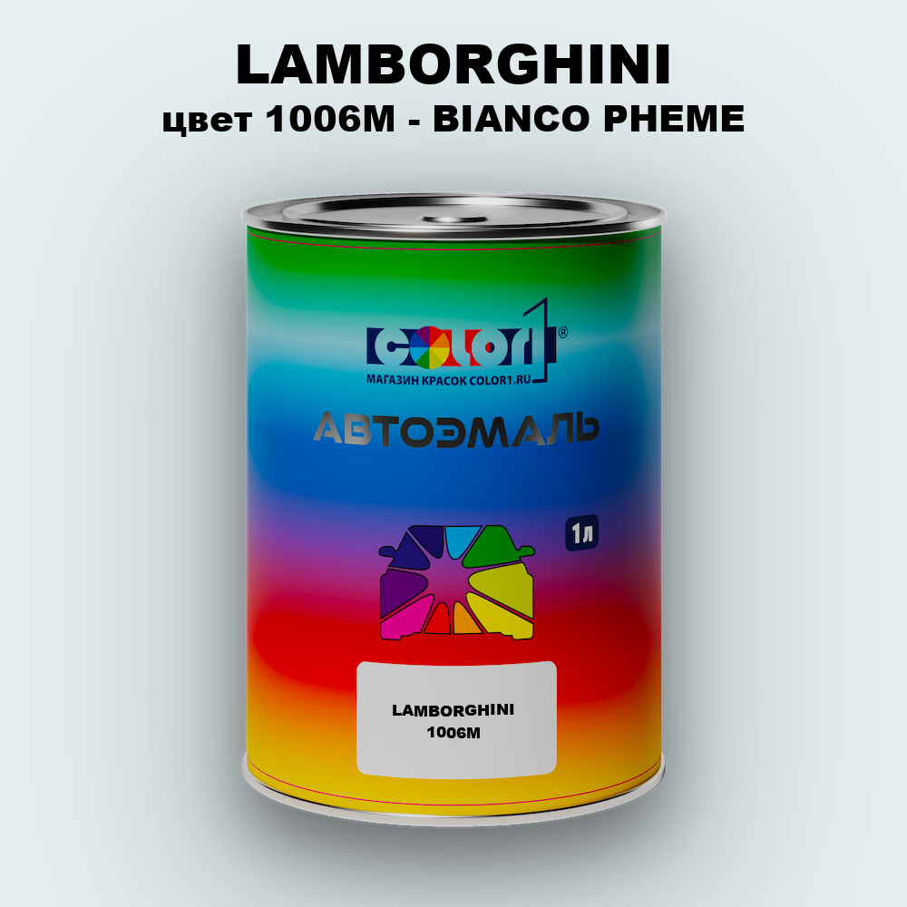 Автомобильная краска LAMBORGHINI, цвет 1006M - BIANCO PHEME
