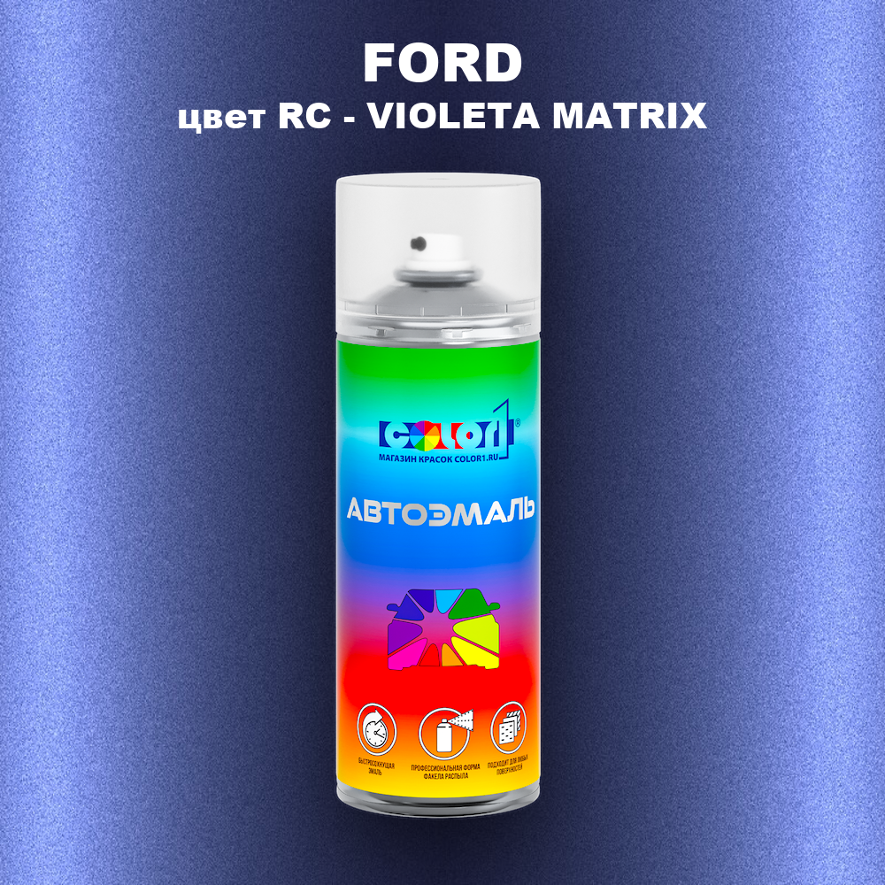 Аэрозольная краска FORD, цвет RC - VIOLETA MATRIX
