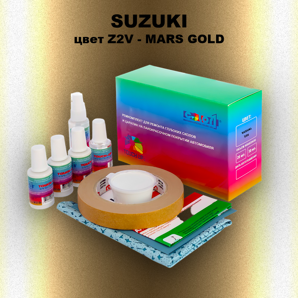 Ремкомплект для ремонта глубоких сколов и царапин SUZUKI, цвет Z2V - MARS GOLD