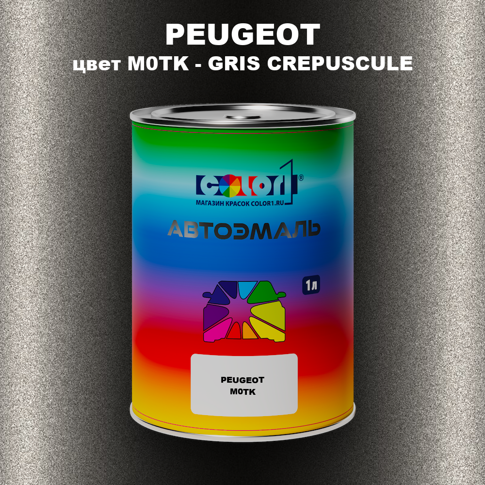 Автомобильная краска PEUGEOT, цвет M0TK - GRIS CREPUSCULE