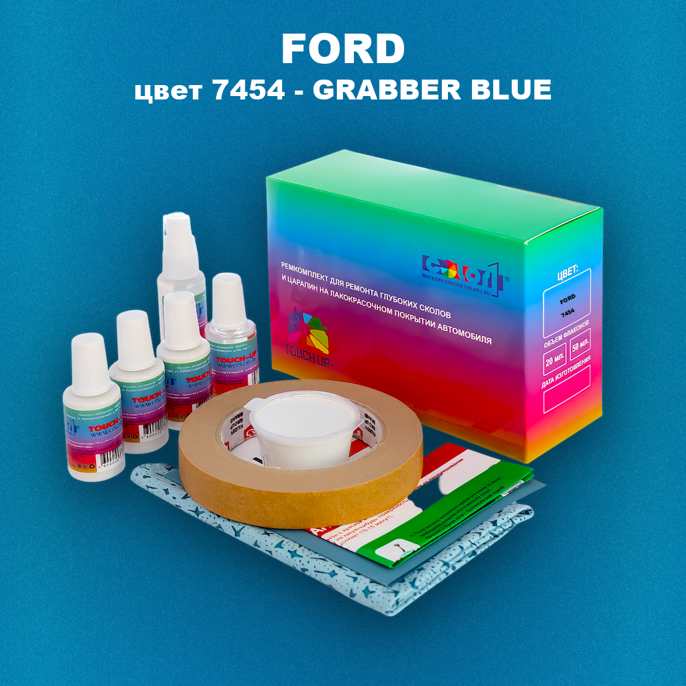 Ремкомплект для ремонта глубоких сколов и царапин FORD, цвет 7454 - GRABBER BLUE