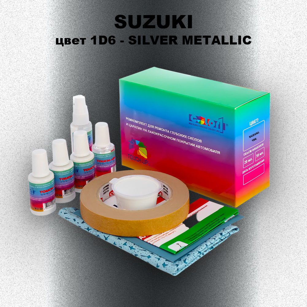 Ремкомплект для ремонта глубоких сколов и царапин SUZUKI, цвет 1D6 - SILVER METALLIC
