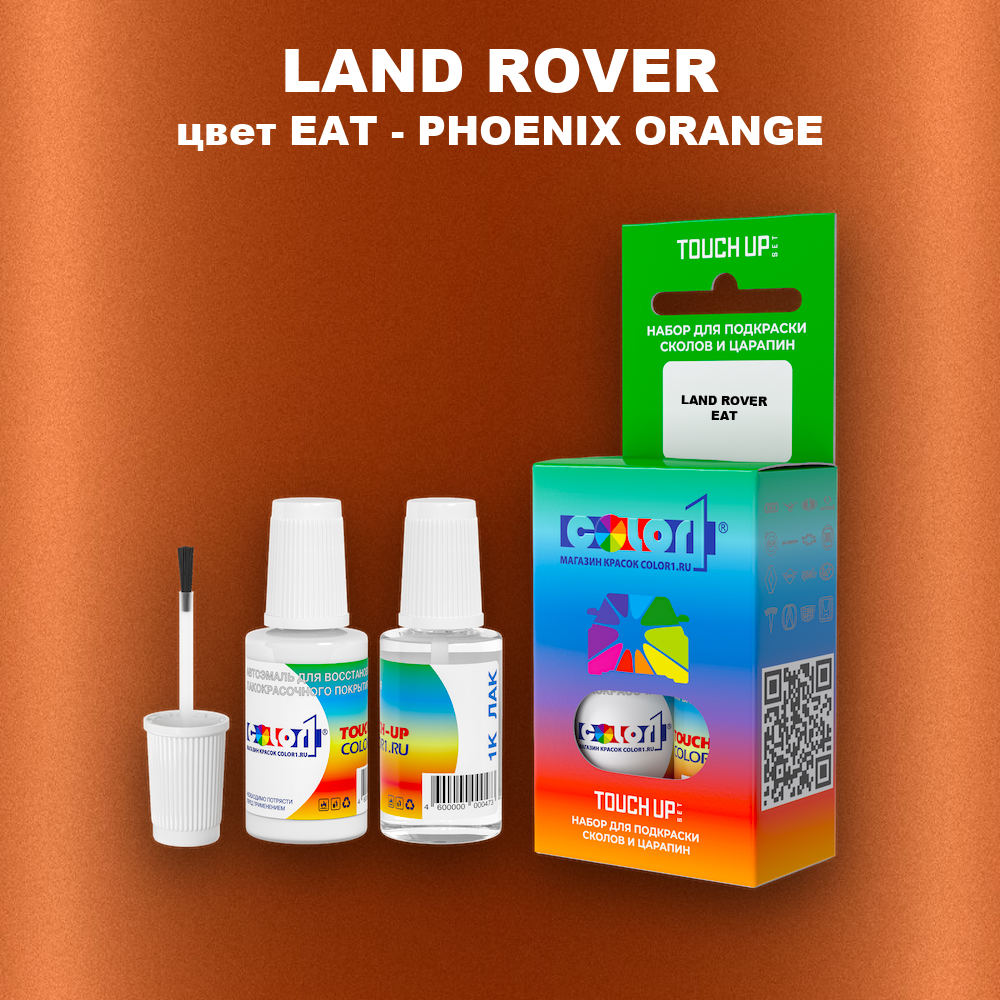 Краска для сколов во флаконе с кисточкой LAND ROVER, цвет EAT - PHOENIX ORANGE