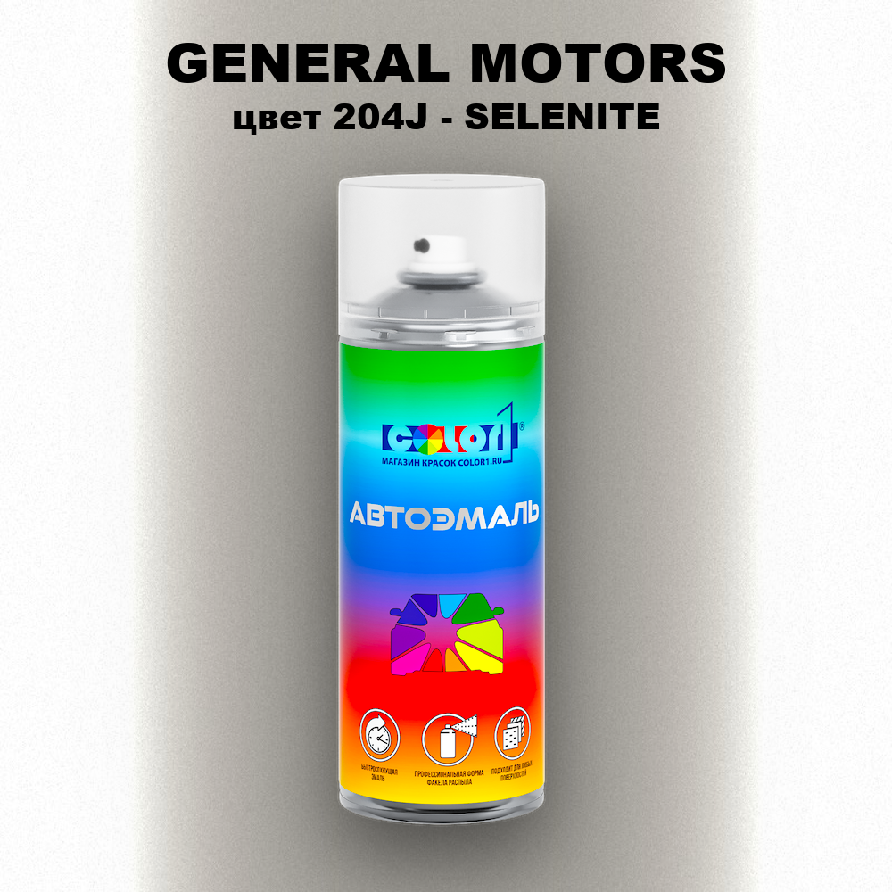 Аэрозольная краска GENERAL MOTORS, цвет 204J - SELENITE