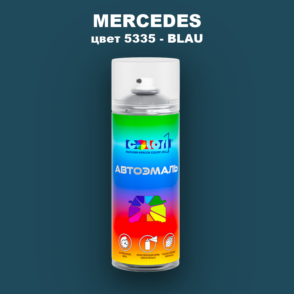 Аэрозольная краска MERCEDES, цвет 5335 - BLAU