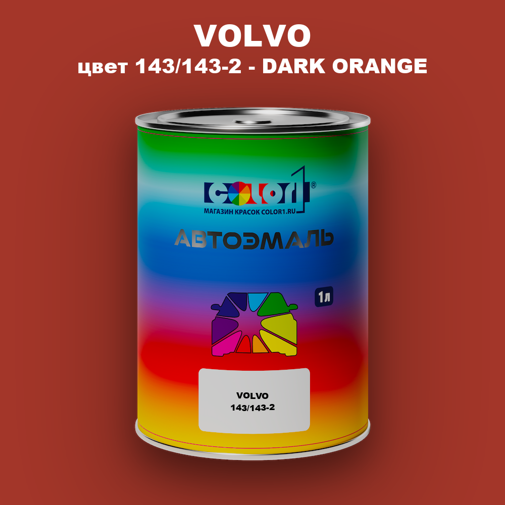 Автомобильная краска VOLVO, цвет 143/143-2 - DARK ORANGE