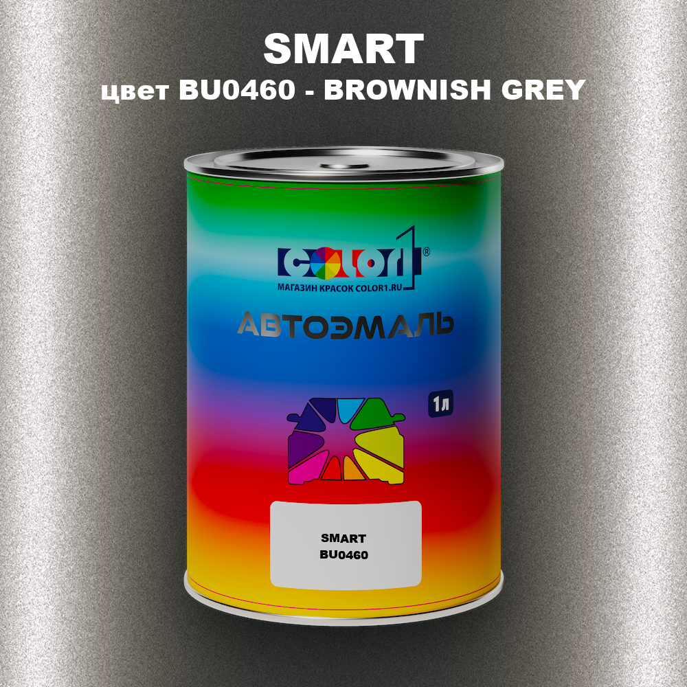 Автомобильная краска SMART, цвет BU0460 - BROWNISH GREY