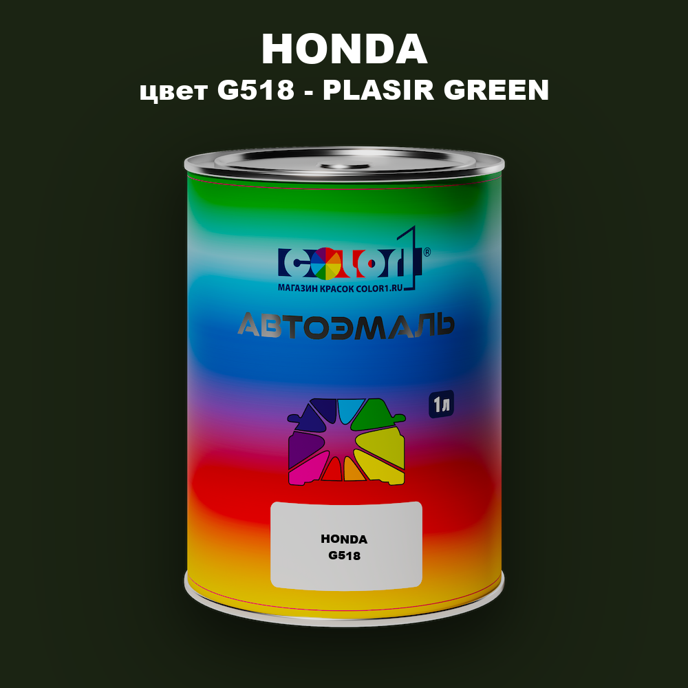Автомобильная краска HONDA, цвет G518 - PLASIR GREEN