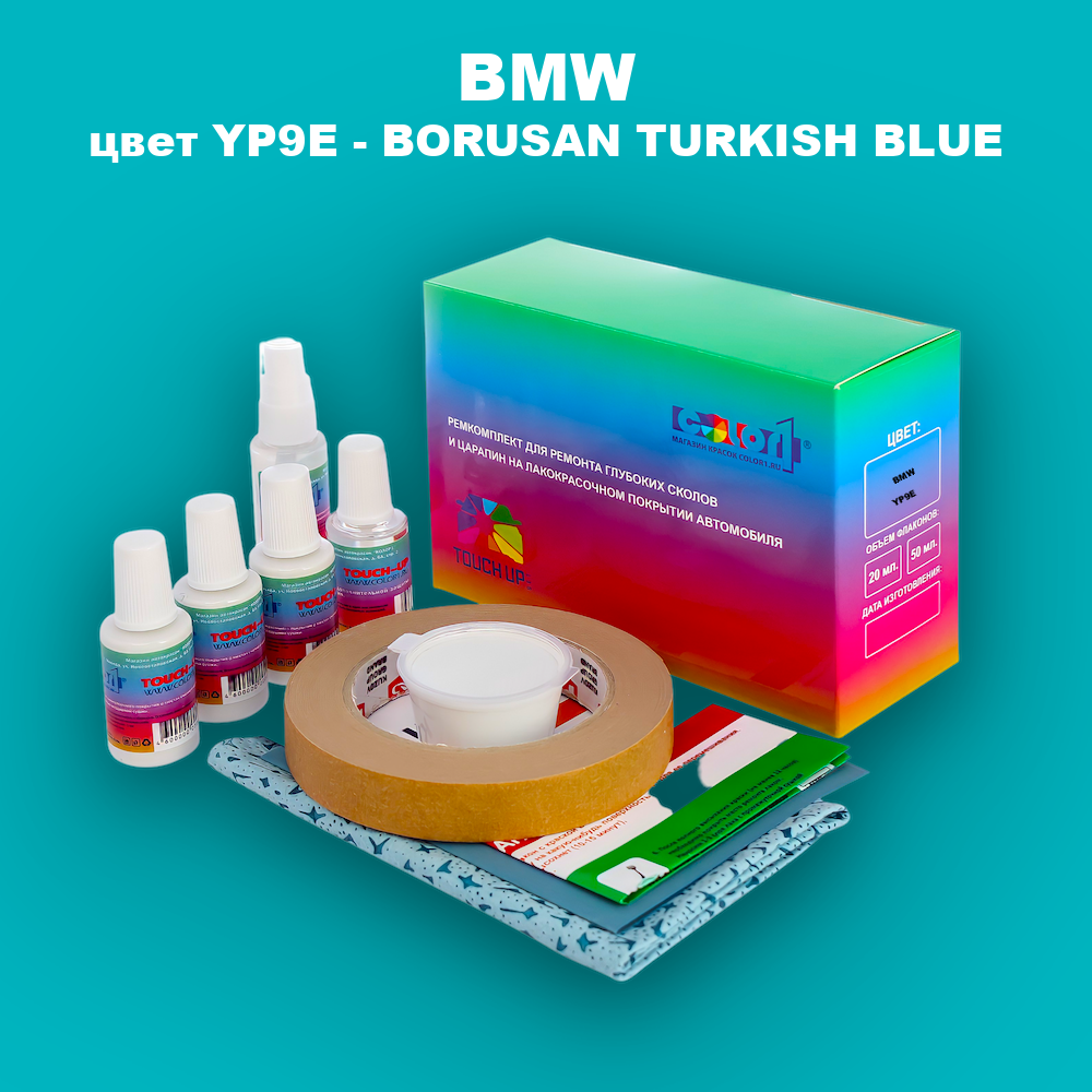 Ремкомплект для ремонта глубоких сколов и царапин BMW, цвет YP9E - BORUSAN TURKISH BLUE