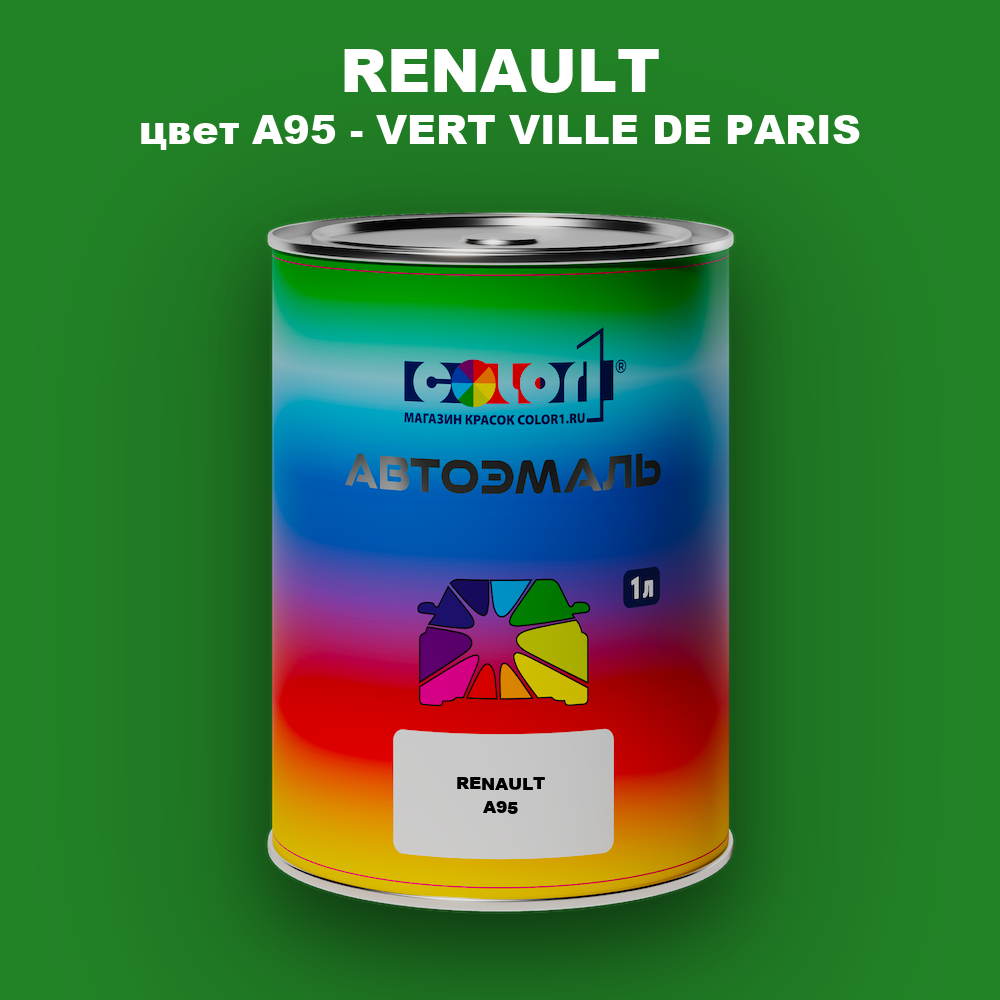 Автомобильная краска RENAULT, цвет A95 - VERT VILLE DE PARIS