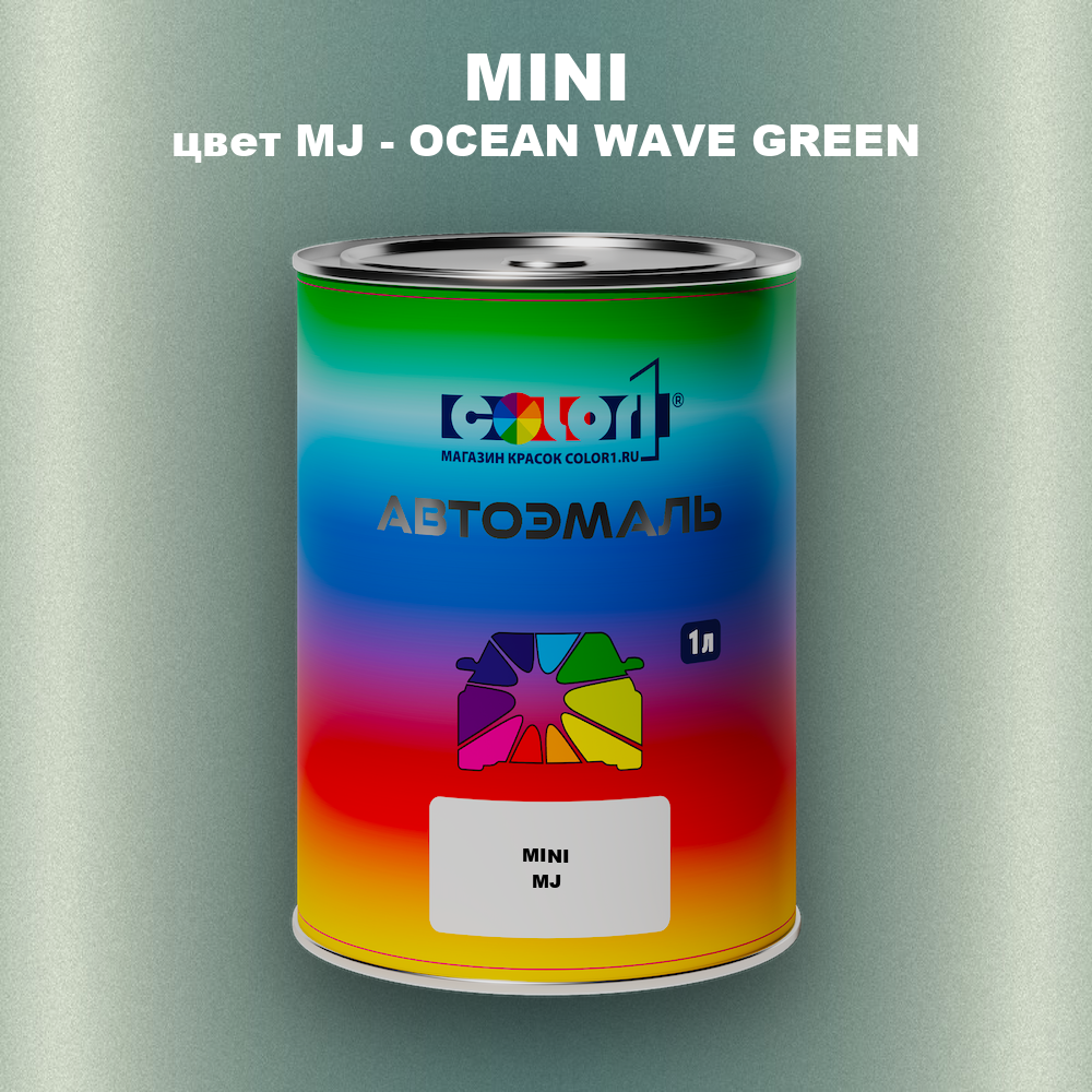 Автомобильная краска MINI, цвет MJ - OCEAN WAVE GREEN