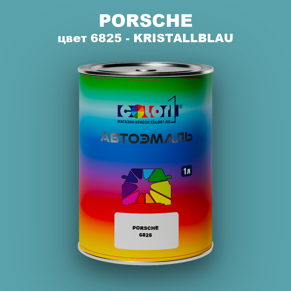 Автомобильная краска PORSCHE, цвет 6825 - KRISTALLBLAU