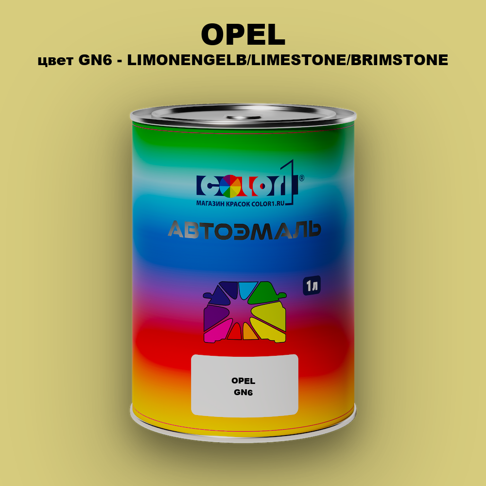 Автомобильная краска OPEL, цвет GN6 - LIMONENGELB/LIMESTONE/BRIMSTONE