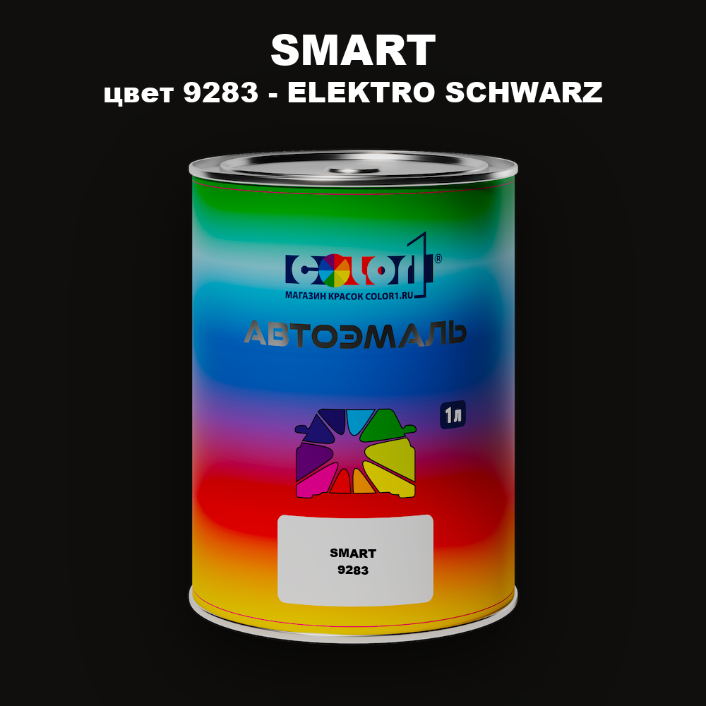 Автомобильная краска SMART, цвет 9283 - ELEKTRO SCHWARZ