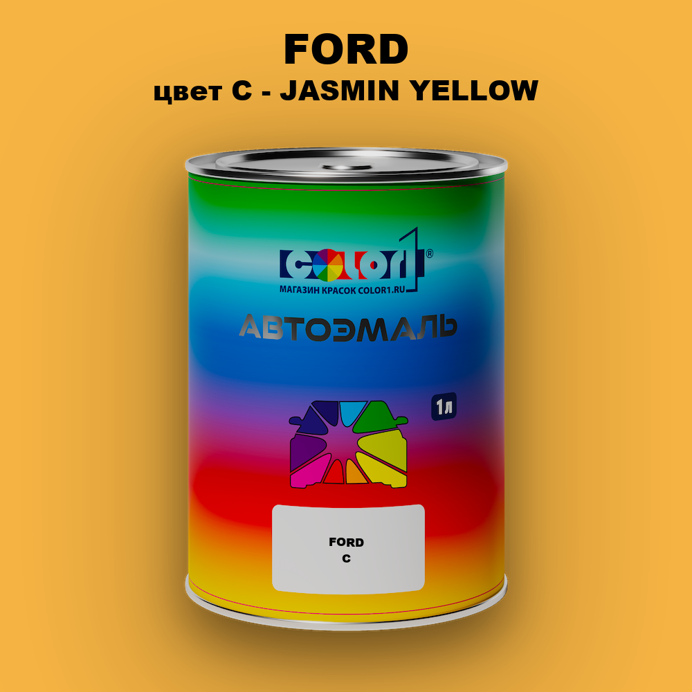 Автомобильная краска FORD, цвет C - JASMIN YELLOW