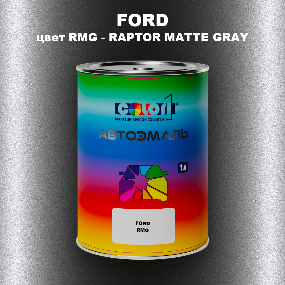 Автомобильная краска FORD, цвет RMG - RAPTOR MATTE GRAY
