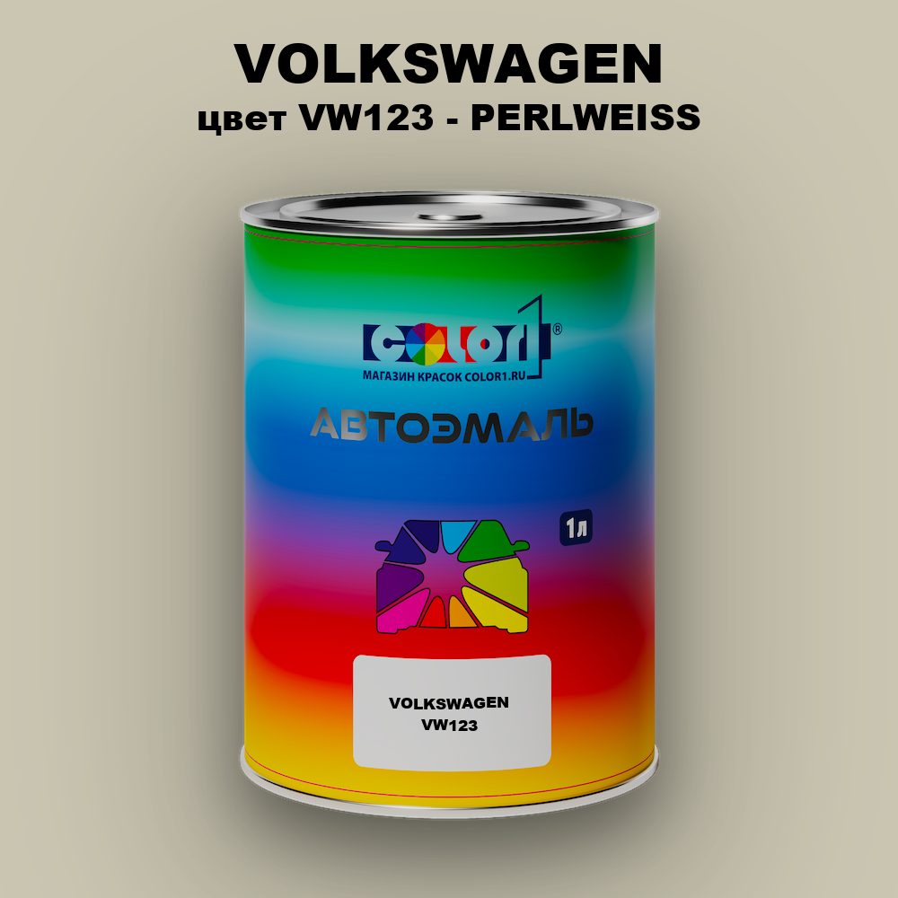 Автомобильная краска VOLKSWAGEN, цвет VW123 - PERLWEISS