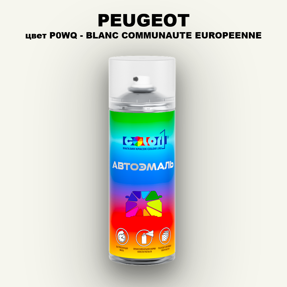 Аэрозольная краска PEUGEOT, цвет P0WQ - BLANC COMMUNAUTE EUROPEENNE