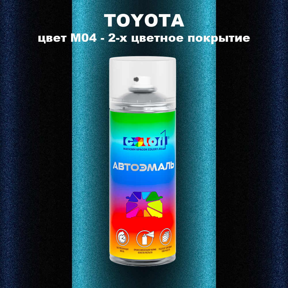Аэрозольная краска TOYOTA, цвет M04 - 2-х цветное покрытие