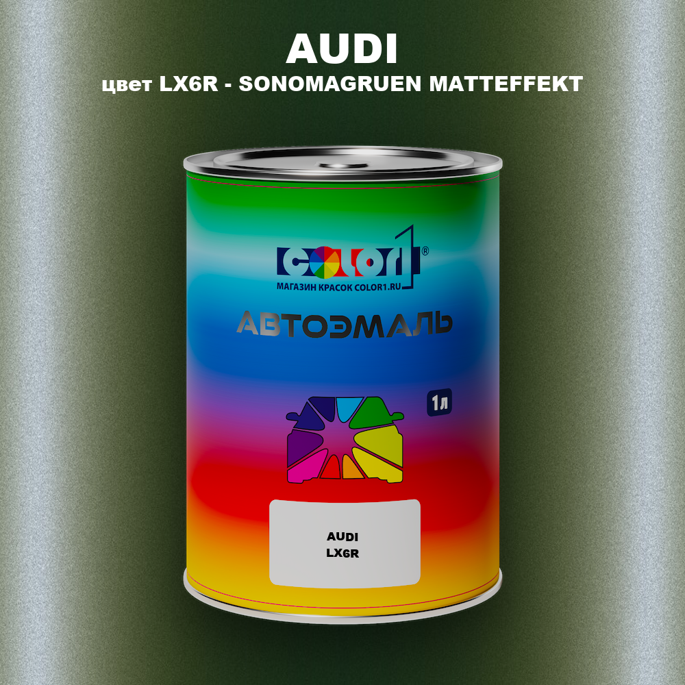 Автомобильная краска AUDI, цвет LX6R - SONOMAGRUEN MATTEFFEKT