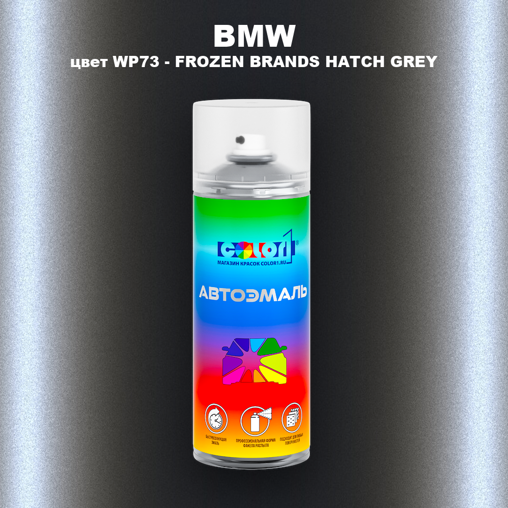 Аэрозольная краска BMW, цвет WP73 - FROZEN BRANDS HATCH GREY