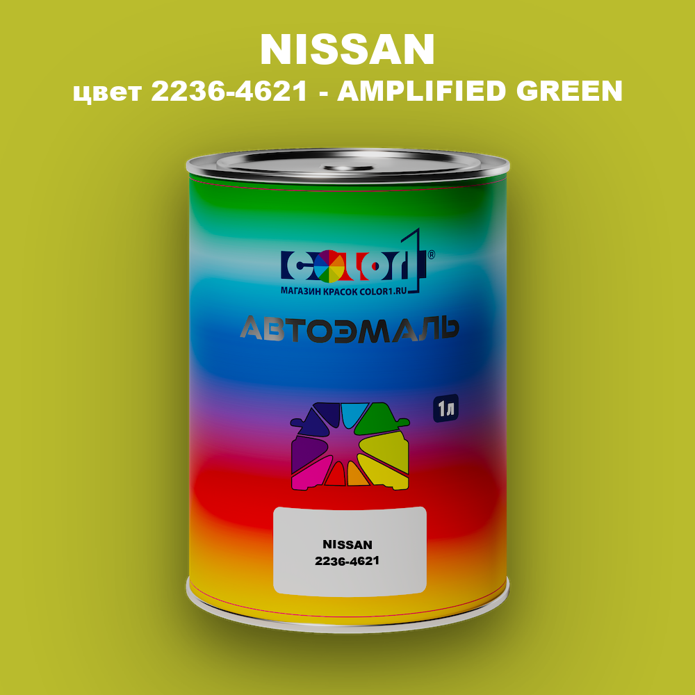 Автомобильная краска NISSAN, цвет 2236-4621 - AMPLIFIED GREEN