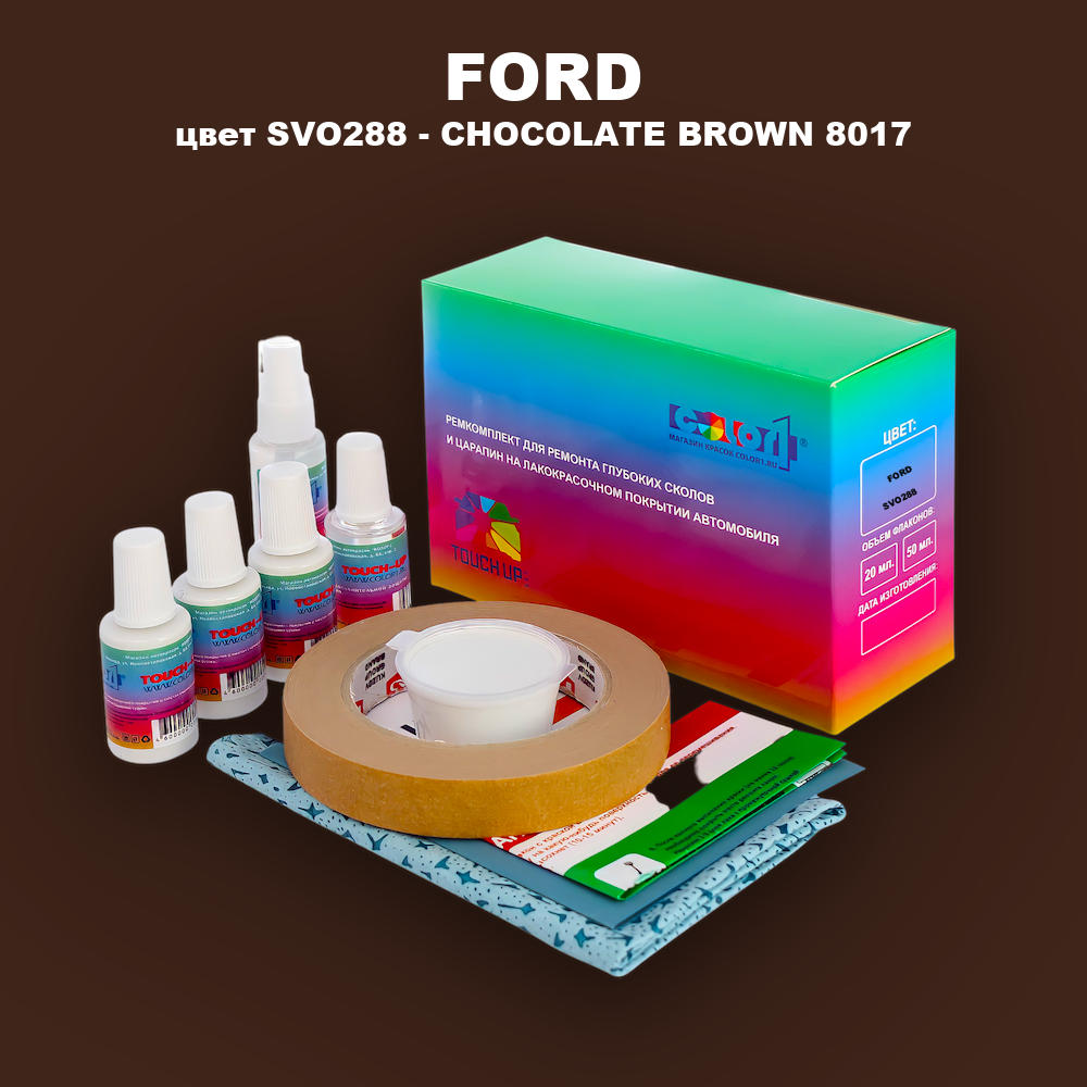 Ремкомплект для ремонта глубоких сколов и царапин FORD, цвет SVO288 - CHOCOLATE BROWN 8017