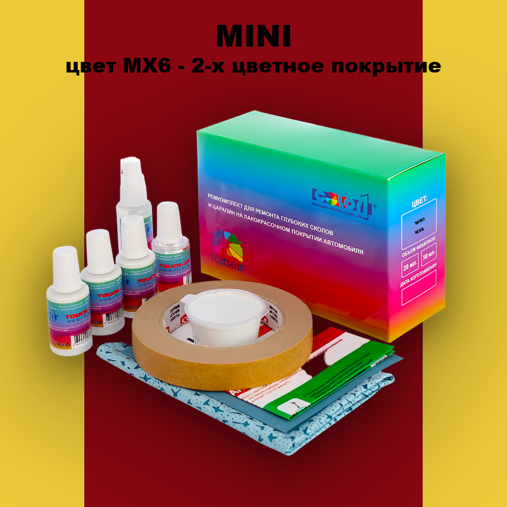Ремкомплект для ремонта глубоких сколов и царапин MINI, цвет MX6 - 2-х цветное покрытие