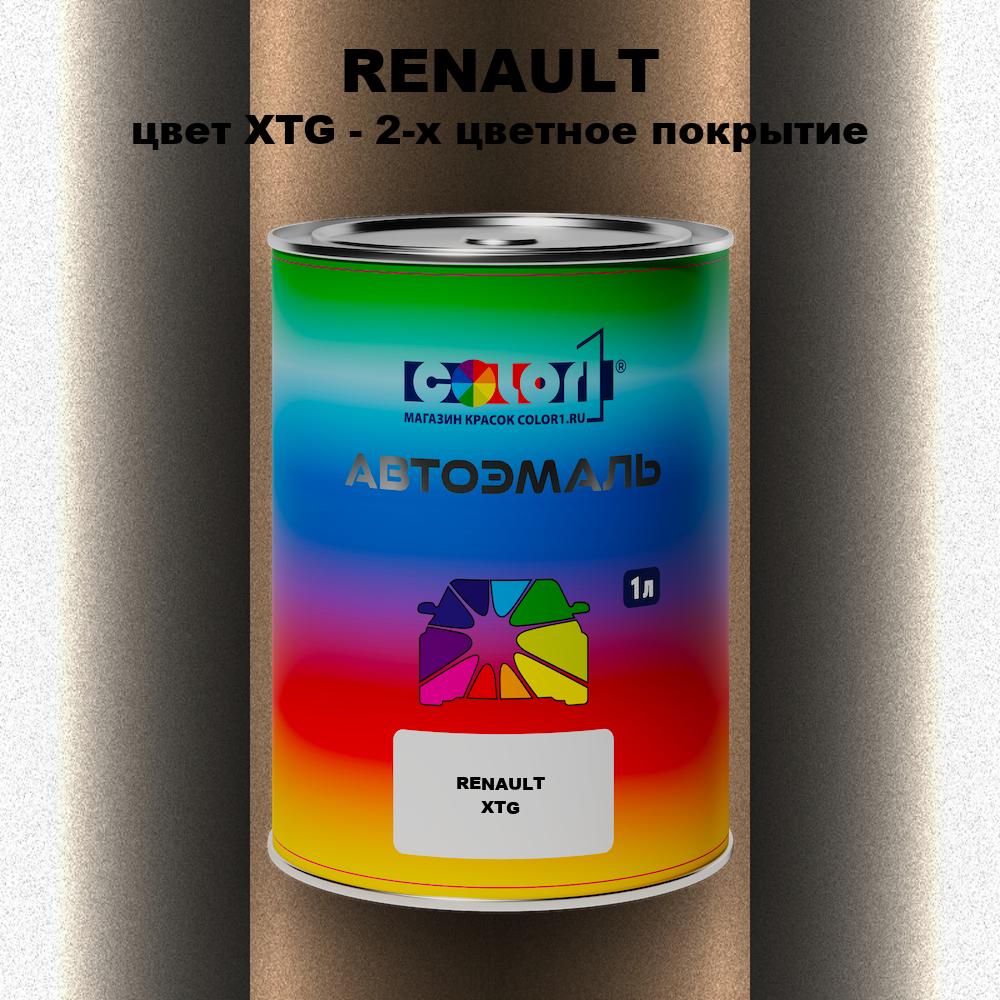 Автомобильная краска RENAULT, цвет XTG - 2-х цветное покрытие