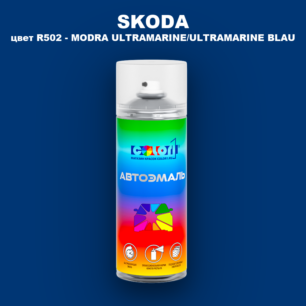 Аэрозольная краска SKODA, цвет R502 - MODRA ULTRAMARINE/ULTRAMARINE BLAU