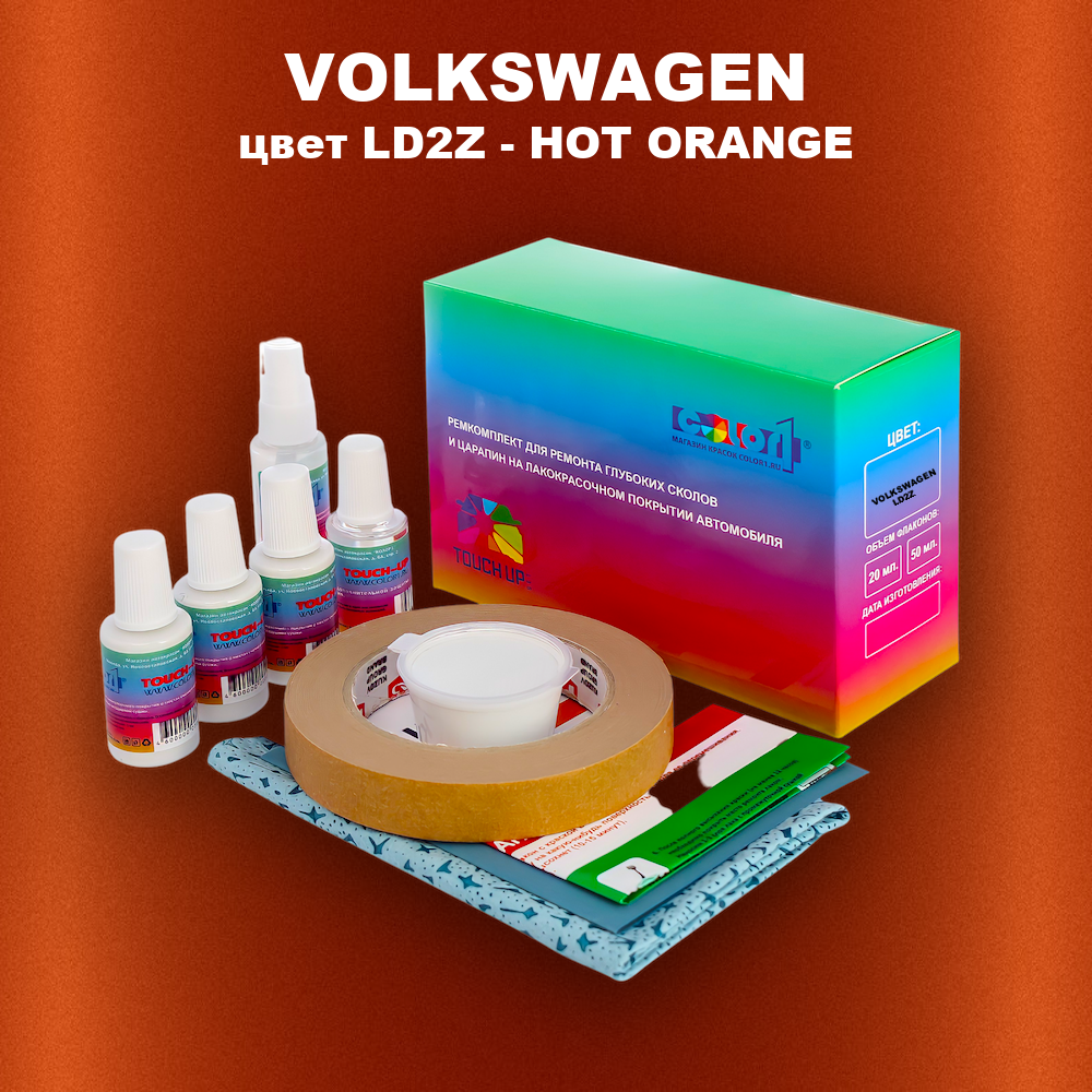 Ремкомплект для ремонта глубоких сколов и царапин VOLKSWAGEN, цвет LD2Z - HOT ORANGE
