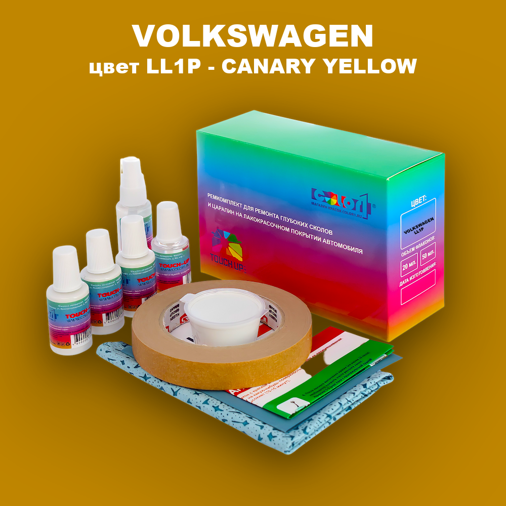 Ремкомплект для ремонта глубоких сколов и царапин VOLKSWAGEN, цвет LL1P - CANARY YELLOW