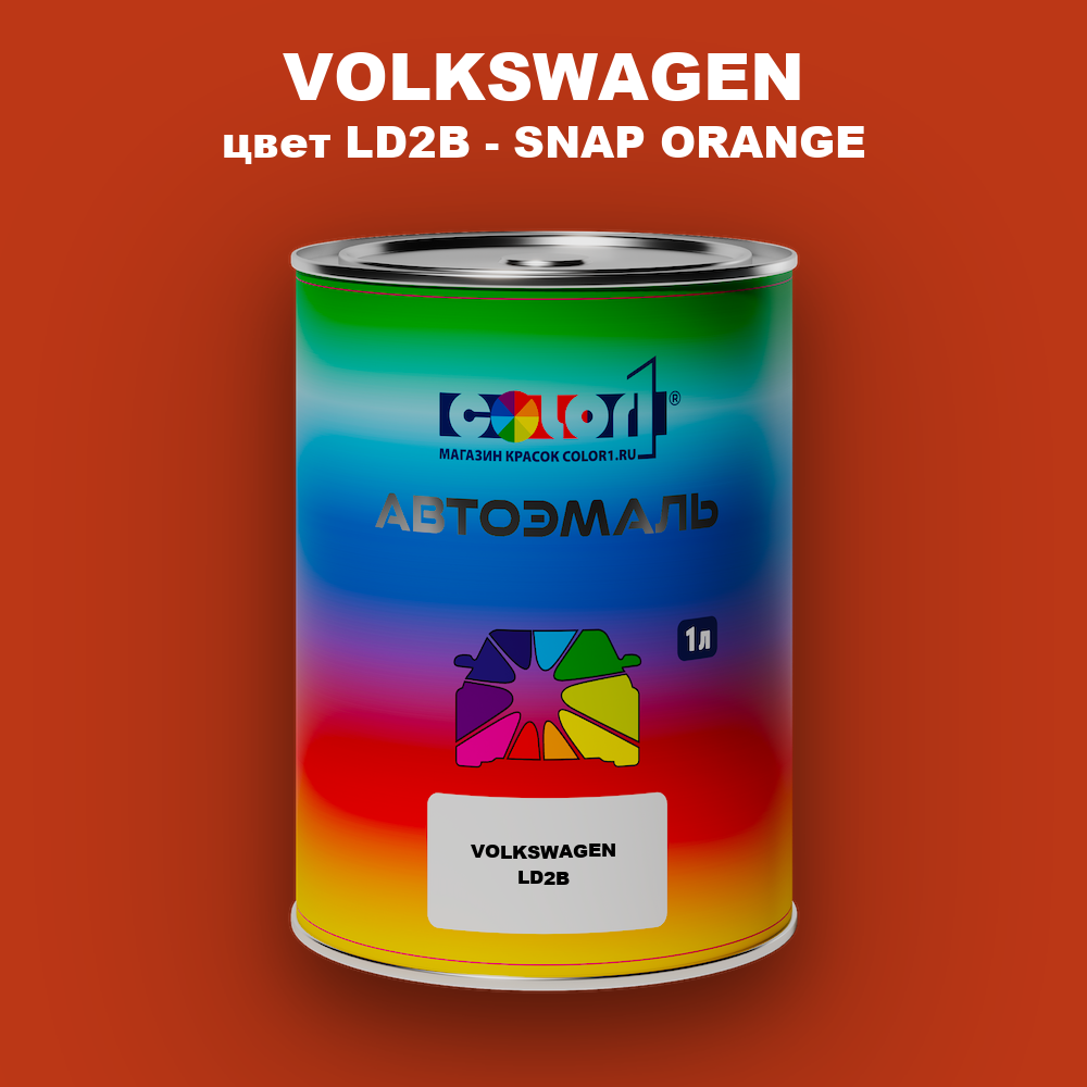 Автомобильная краска VOLKSWAGEN, цвет LD2B - SNAP ORANGE