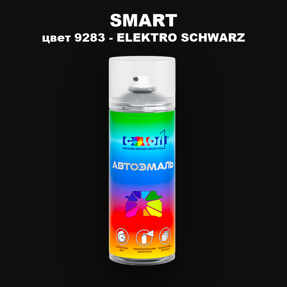 Аэрозольная краска SMART, цвет 9283 - ELEKTRO SCHWARZ