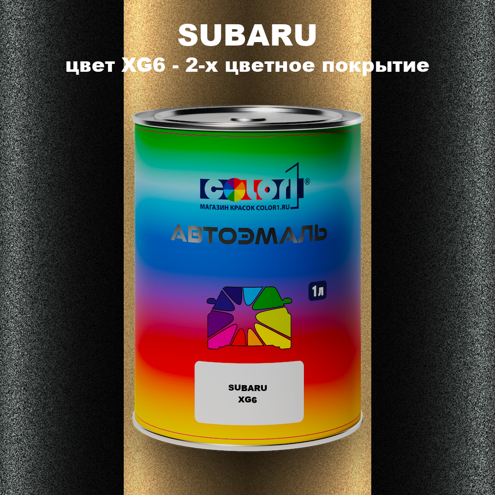 Автомобильная краска SUBARU, цвет XG6 - 2-х цветное покрытие