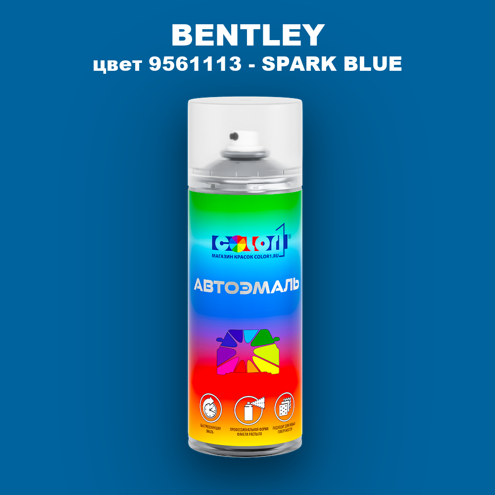 Аэрозольная краска BENTLEY, цвет 9561113 - SPARK BLUE