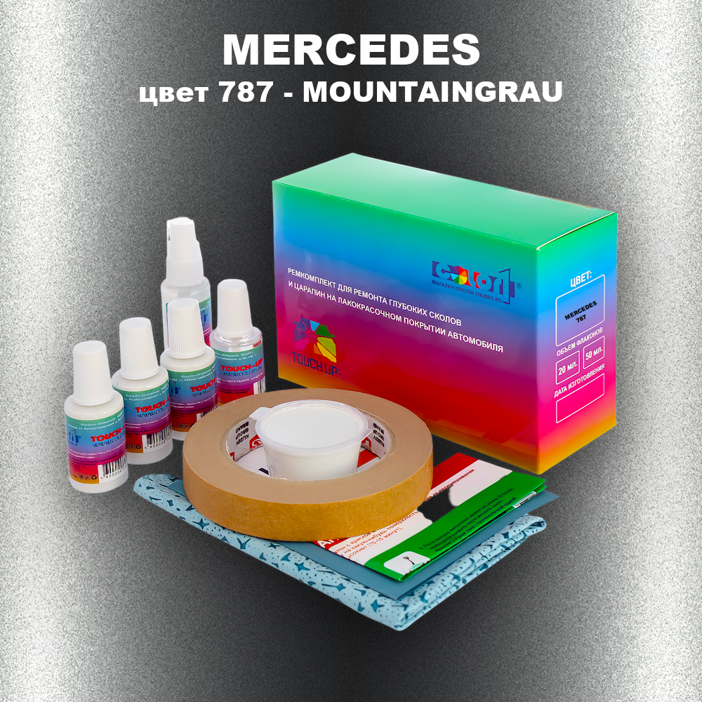 Ремкомплект для ремонта глубоких сколов и царапин MERCEDES, цвет 787 - MOUNTAINGRAU