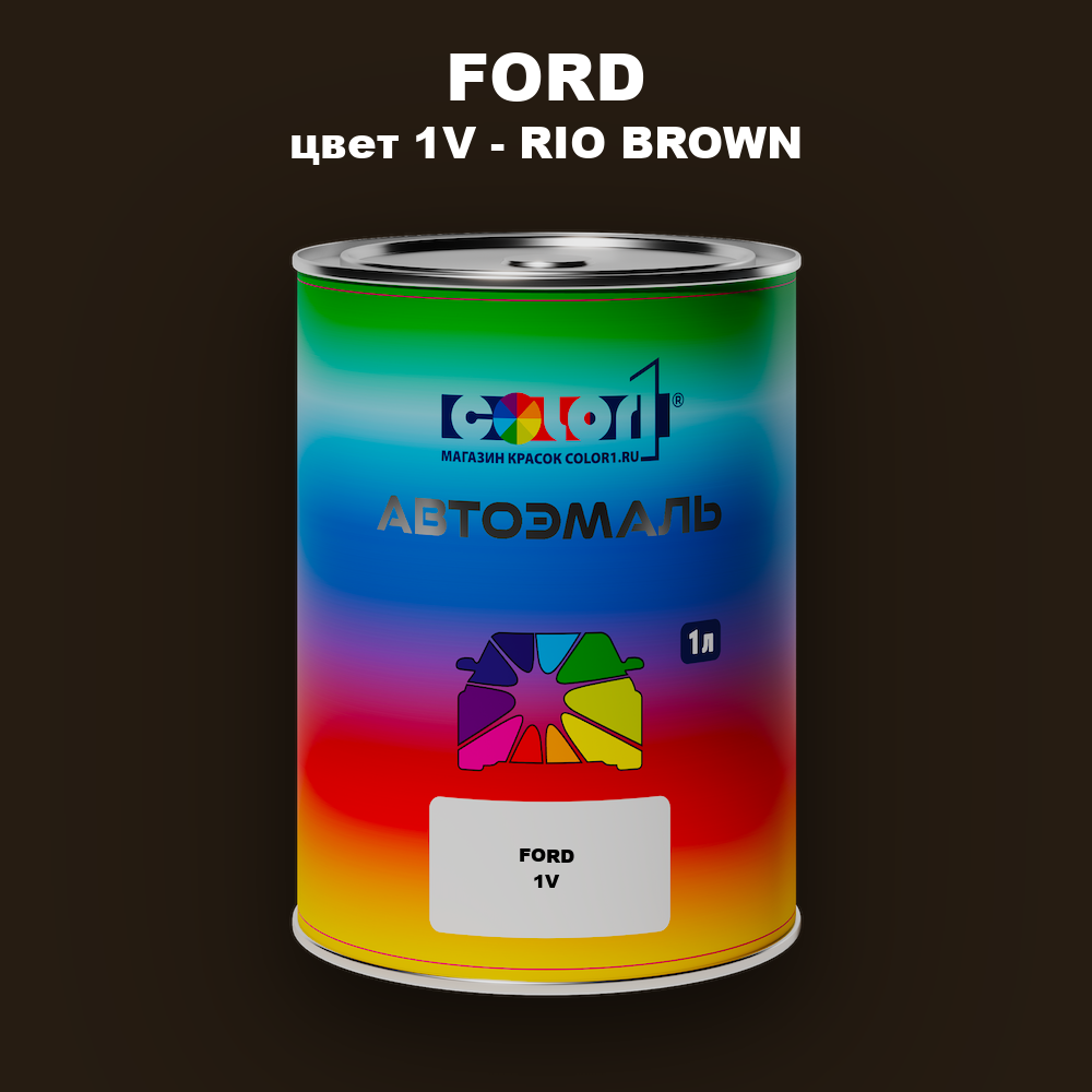 Автомобильная краска FORD, цвет 1V - RIO BROWN